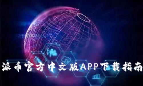 派币官方中文版APP下载指南