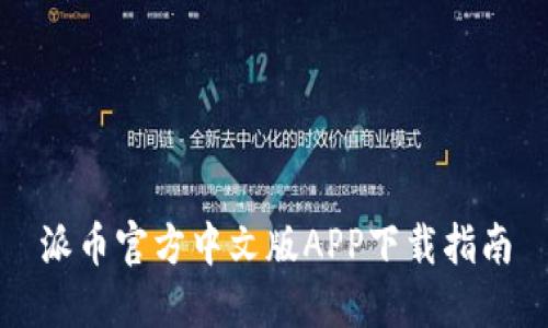 派币官方中文版APP下载指南