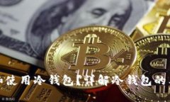 如何安全获得和使用冷钱