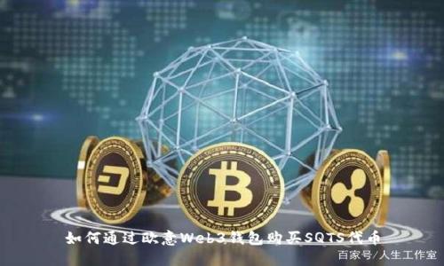 如何通过欧意Web3钱包购买SQTS代币