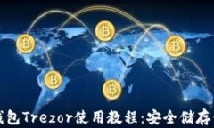 全面解读冷钱包Trezor使用