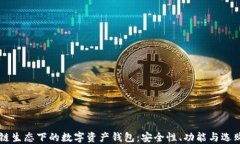 区块链生态下的数字资产