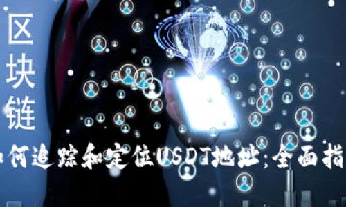 如何追踪和定位USDT地址：全面指南