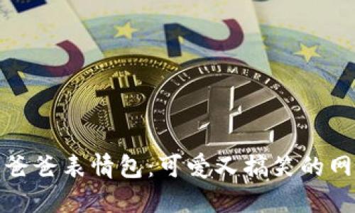 冷钱包爸爸表情包：可爱又搞笑的网络表情