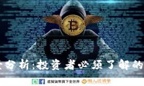 OK币前景分析：投资者必须了解的关键因素