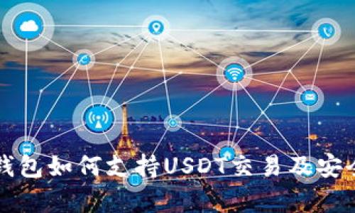 库神冷钱包如何支持USDT交易及安全性解析