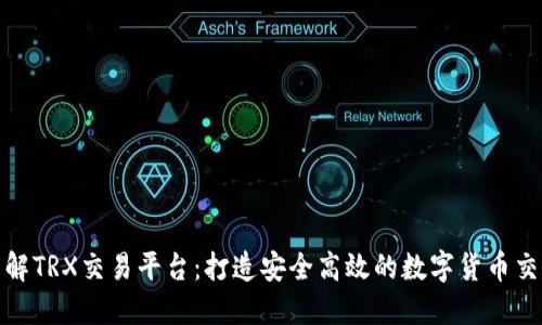 深入了解TRX交易平台：打造安全高效的数字货币交易体验