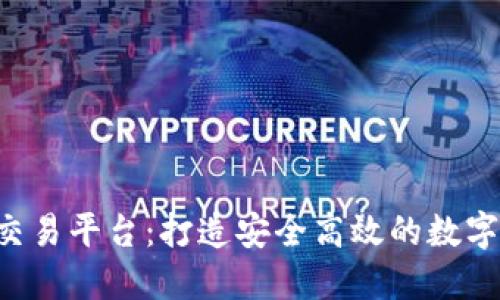深入了解TRX交易平台：打造安全高效的数字货币交易体验