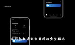 冷钱包提币到交易所的完