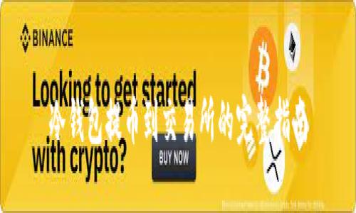 冷钱包提币到交易所的完整指南