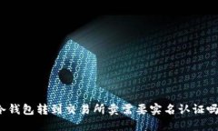冷钱包转到交易所卖需要