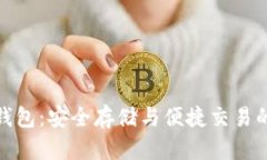 数字币区块链钱包：安全