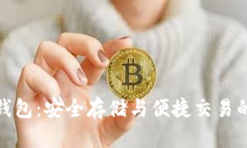 数字币区块链钱包：安全存储与便捷交易的完美解决方案