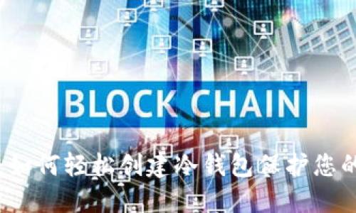 蜂巢社区：如何轻松创建冷钱包保护您的数字资产