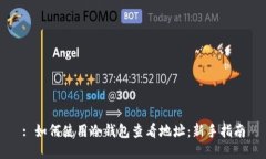 : 如何使用冷钱包查看地址