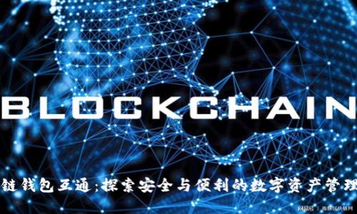 区块链钱包互通：探索安全与便利的数字资产管理之旅