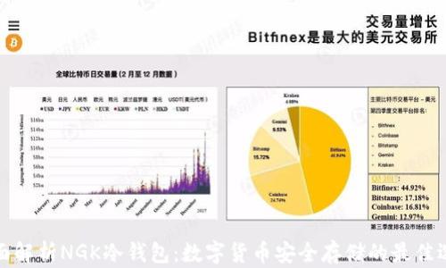 
全面解析NGK冷钱包：数字货币安全存储的最佳选择