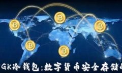 全面解析NGK冷钱包：数字