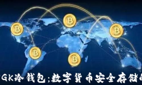
全面解析NGK冷钱包：数字货币安全存储的最佳选择