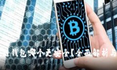 区块链钱包哪个更安全？
