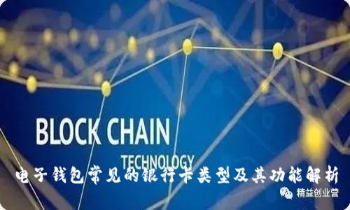 电子钱包常见的银行卡类型及其功能解析