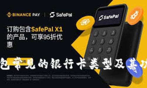 电子钱包常见的银行卡类型及其功能解析