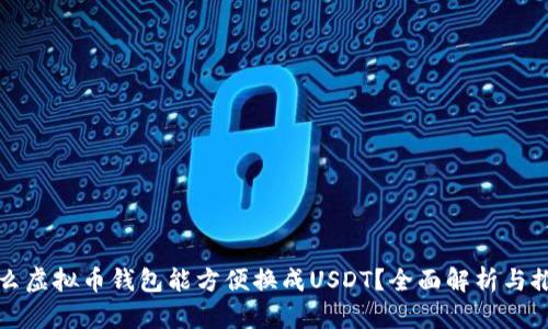 什么虚拟币钱包能方便换成USDT？全面解析与推荐