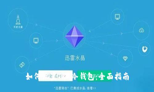 如何设置TRX冷钱包：全面指南