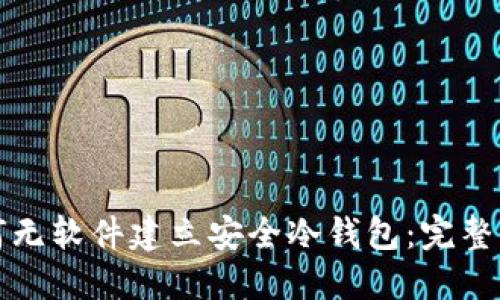 如何无软件建立安全冷钱包：完整指南