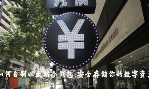 如何自制以太坊冷钱包：安全存储你的数字资产