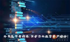 冷钱包下载指南：保护你