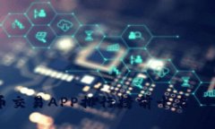 2023年虚拟币交易APP排行榜