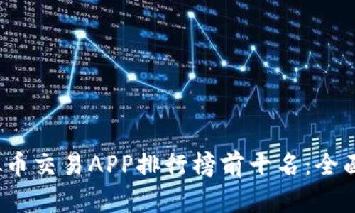 2023年虚拟币交易APP排行榜前十名：全面评测与推荐