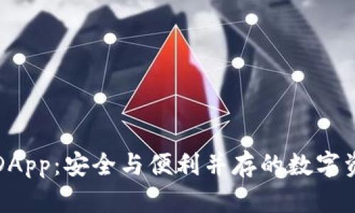 冷钱包里的DApp：安全与便利并存的数字资产管理利器
