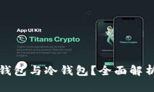 什么是货币钱包与冷钱包？全面解析及使用指南