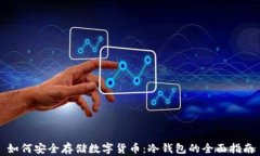 如何安全存储数字货币：