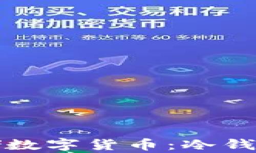 
如何安全存储数字货币：冷钱包的全面指南