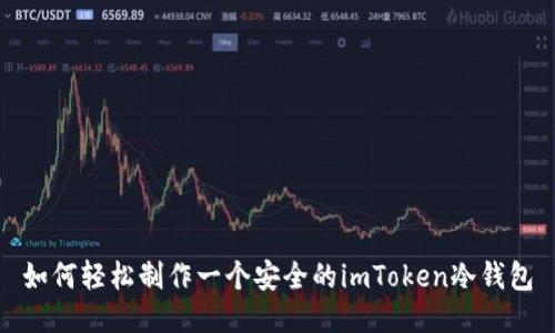 如何轻松制作一个安全的imToken冷钱包