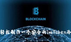 如何轻松制作一个安全的