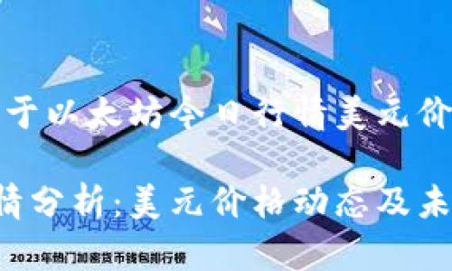 好的，下面是关于以太坊今日行情美元价格的内容框架。

今日以太坊行情分析：美元价格动态及未来走势预测