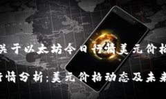好的，下面是关于以太坊