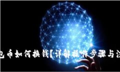 : 冷钱包币如何换钱？详解