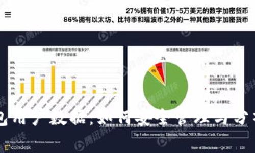 区块链钱包用户数据：如何安全管理与分析数字资产