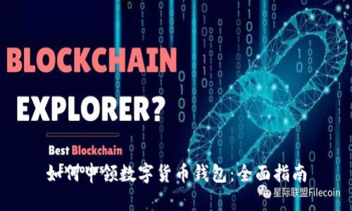 如何申领数字货币钱包：全面指南