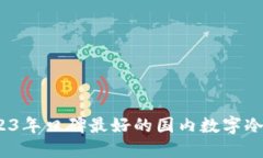 评测：2023年口碑最好的国