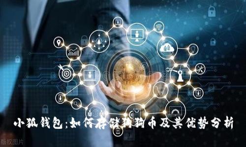 小狐钱包：如何存储狗狗币及其优势分析