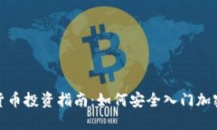 加密货币投资指南：如何