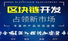 冷钱包安全吗？深入探讨