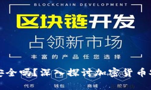 冷钱包安全吗？深入探讨加密货币安全防护