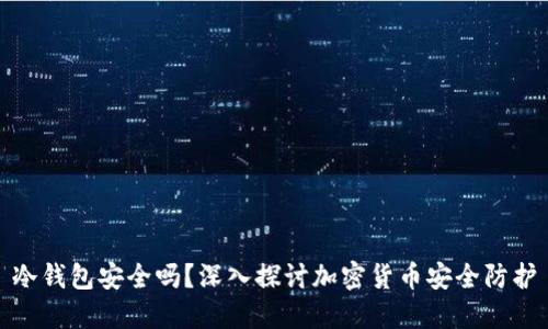 冷钱包安全吗？深入探讨加密货币安全防护